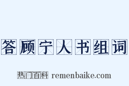 答顾宁人书组词是什么意思的图片